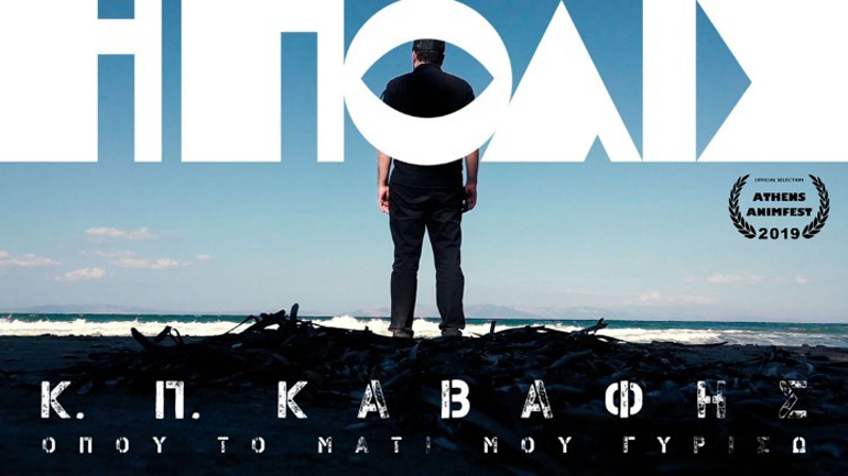 «Η Πόλις» του Κ. Καβάφη αποκτά άλλη διάσταση με σκηνικό τις πληγείσες περιοχές στο Μάτι