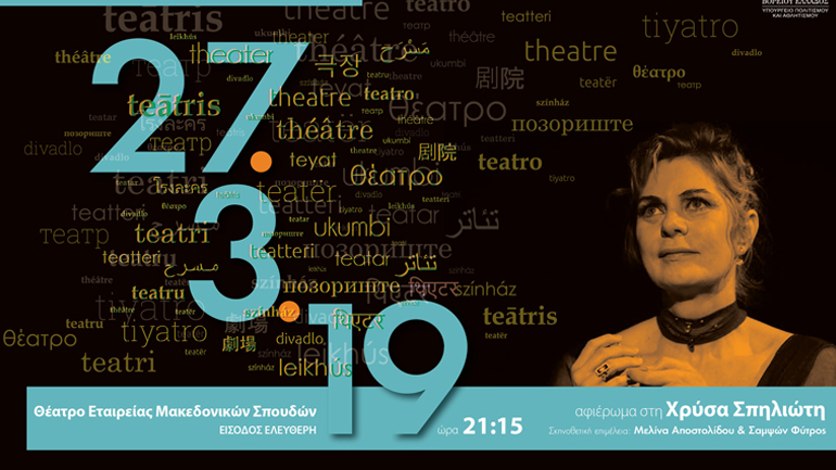 Παγκόσμια Ημέρα Θεάτρου – Αφιέρωμα στη Χρύσα Σπηλιώτη