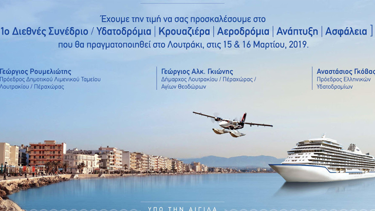 1ο Διεθνές Συνέδριο Λουτρακίου με θέμα «Υδατοδρόμια – Κρουαζιέρα – Αεροδρόμια – Ανάπτυξη – Ασφάλεια»