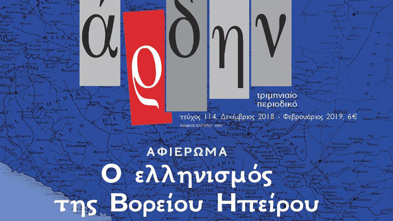 Κυκλοφορεί το Άρδην τ. 114 με αφιέρωμα στον ελληνισμό της Βορείου Ηπείρου