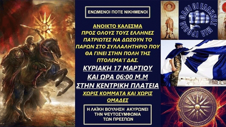 Συλλαλητήριο κατά της Συμφωνίας των Πρεσπών την Κυριακή στην Πτολεμαΐδα
