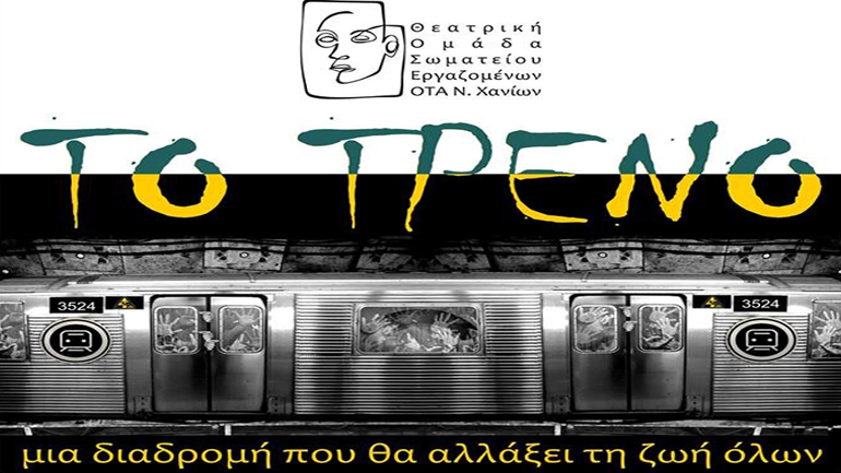 Δημοτικοί υπάλληλοι ηθοποιοί στα Χανιά