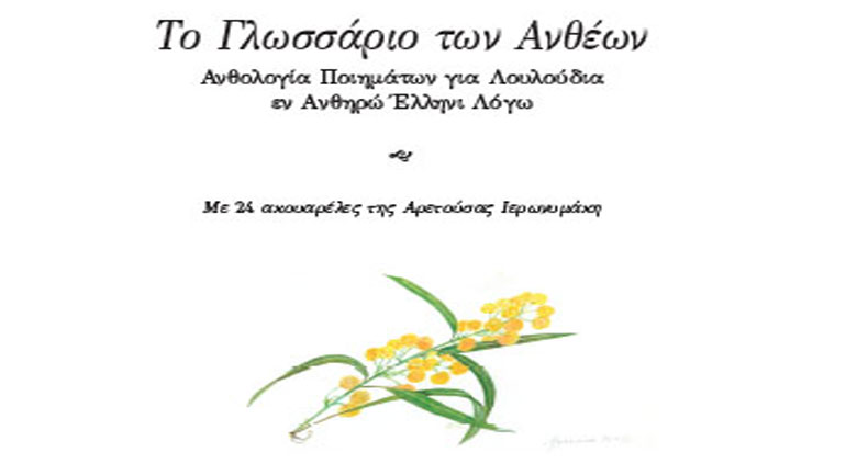 Δώρα Μέντη: “Το γλωσσάριο των Ανθέων” Δώρα Μέντη: “Το γλωσσάριο των Ανθέων”