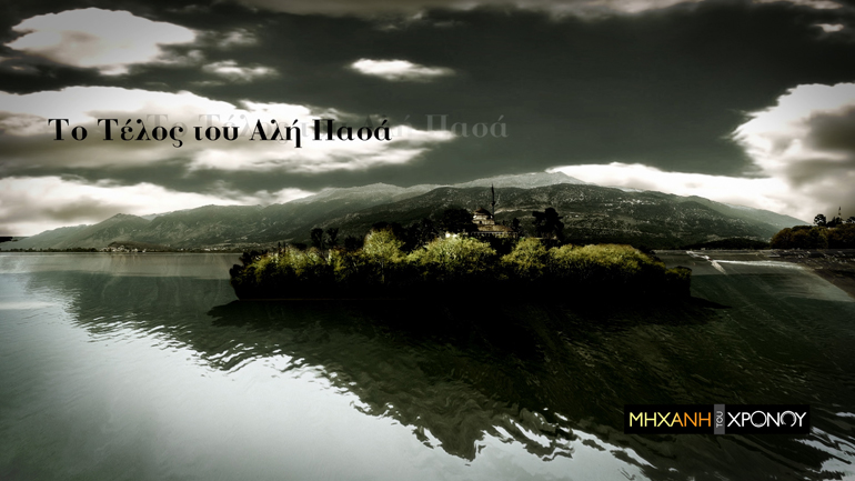 Η έρευνα για τη ζωή του Αλή Πασά των Ιωαννίνων ολοκληρώνεται, στη «Μηχανή του Χρόνου»