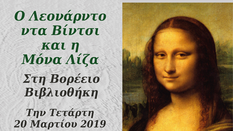 Ομιλία για τον Λεονάρντο ντα Βίντσι και τη Μόνα Λίζα στη Βορέειο Βιβλιοθήκη Αμαρουσίου