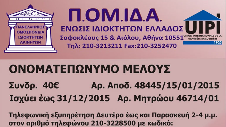 ΠΟΜΙΔΑ: Αντιμέτωποι με πρόστιμα για το επίδομα ενοικίου