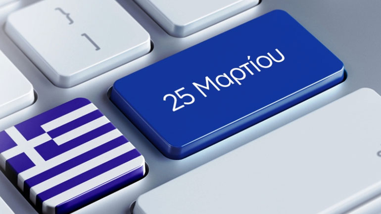 ΓΣΕΕ: Η αμοιβή της αργίας της 25ης Μαρτίου