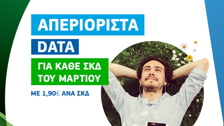 COSMOTE: Απεριόριστο Mobile Internet με €1,90 για όλο το τριήμερο της 25ης Μαρτίου