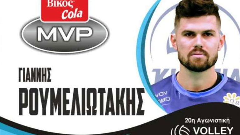Βόλεϊ: MVP Βίκος Cola της 20ής αγωνιστικής ο Ρουμελιωτάκης