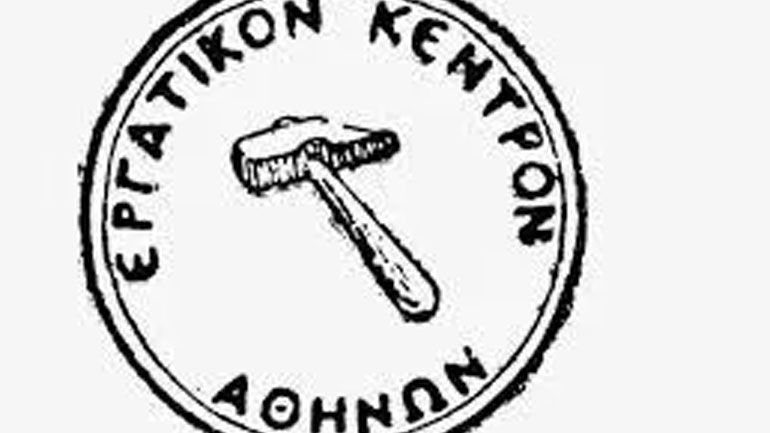 Εργατικό Κέντρο Αθήνας: «Η δημοκρατία επιτάσσει ένα ακηδεμόνευτο συνδικαλιστικό κίνημα»