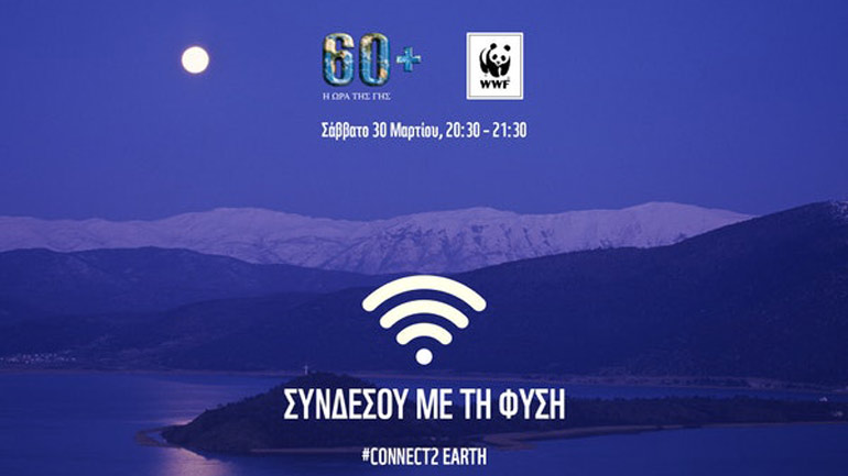 Στις 30 Μαρτίου σβήνουμε τα φώτα για την Ώρα της Γης