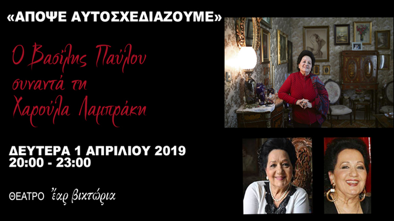 Η  Χαρούλα Λαμπράκη στο Θέατρο Έαρ Βικτώρια