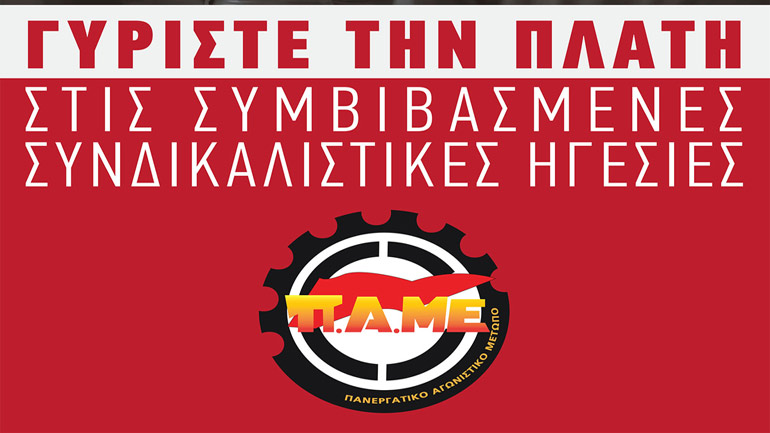 Συλλαλητήρια του ΠΑΜΕ «ενάντια στην ωμή εργοδοτική παρέμβαση στα συνδικάτα»