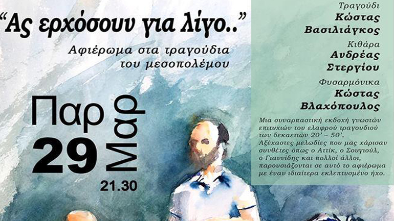 «Ας ερχόσουν για λίγο» στη BABEL