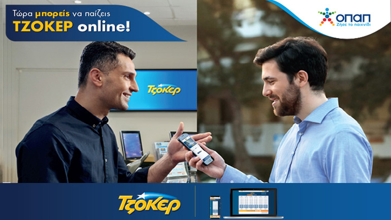 Τώρα μπορείς να παίζεις ΤΖΟΚΕΡ online!