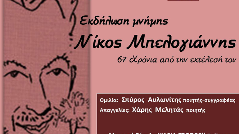 Αφιέρωμα στον Νίκο Μπελογιάννη – 67 χρόνια από την εκτέλεσή του