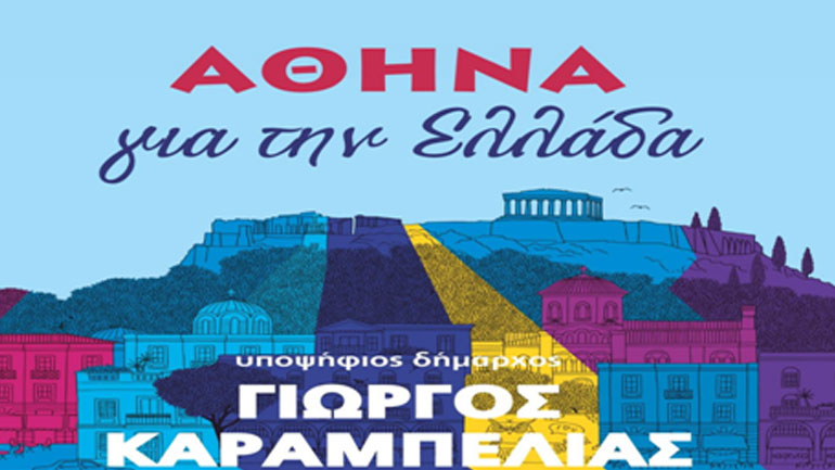 “Αθήνα πρωτεύουσα του ελληνισμού  και όχι παράσιτο της παγκοσμιοποίησης”