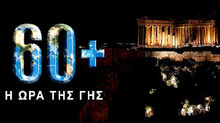 Στις 20:30 σβήνουμε τα φώτα για την Ώρα της Γης