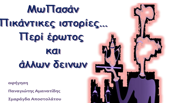 «ΜωΠασάν Πικάντικες ιστορίες…Περί έρωτος και άλλων δεινών» στο Ιδιόμελο