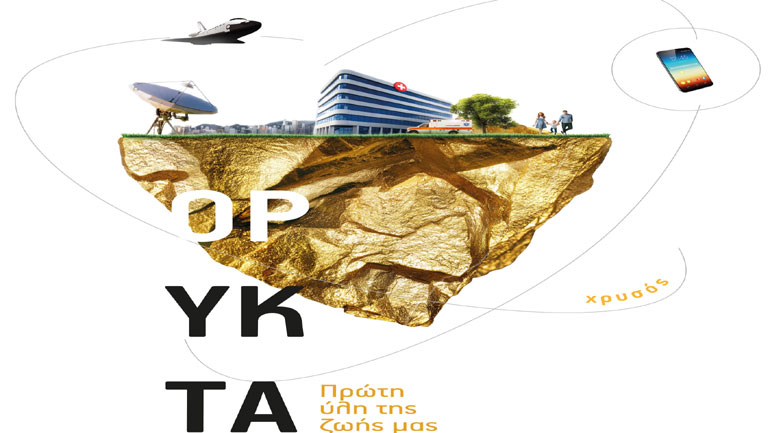 Ένα ταξίδι στην καθημερινότητα μέσα από τα ορυκτά