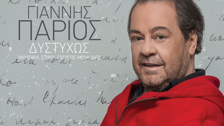 Γιάννης Πάριος «Δυστυχώς»