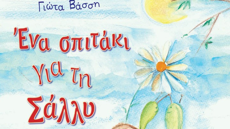 Τα μηνύματα της φιλίας και της συνύπαρξης αναδεικνύει το παιδικό βιβλίο «Ένα σπιτάκι για τη Σάλλυ»