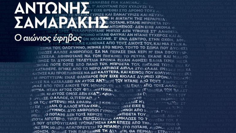 Αφιερωμένο στον Αντώνη Σαμαράκη είναι το 7ο Διεθνές Μαθητικό Συνέδριο Λογοτεχνίας στην Κωνσταντινούπολη