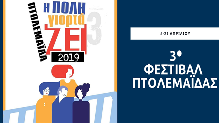 Πτολεμαΐδα: 3ο Πολυθεματικό Φεστιβάλ Πολιτισμού «Η πόλη γιορτάΖΕΙ»