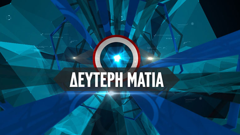 Δεύτερη ματιά…