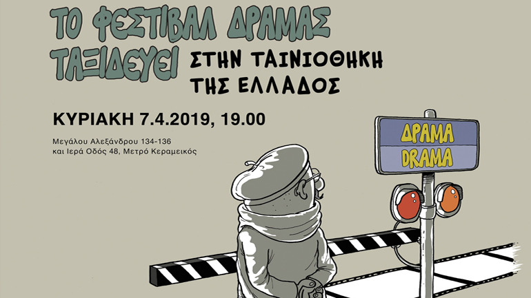 Το Φεστιβάλ Δράμας ταξιδεύει στην Ταινιοθήκη της Ελλάδος