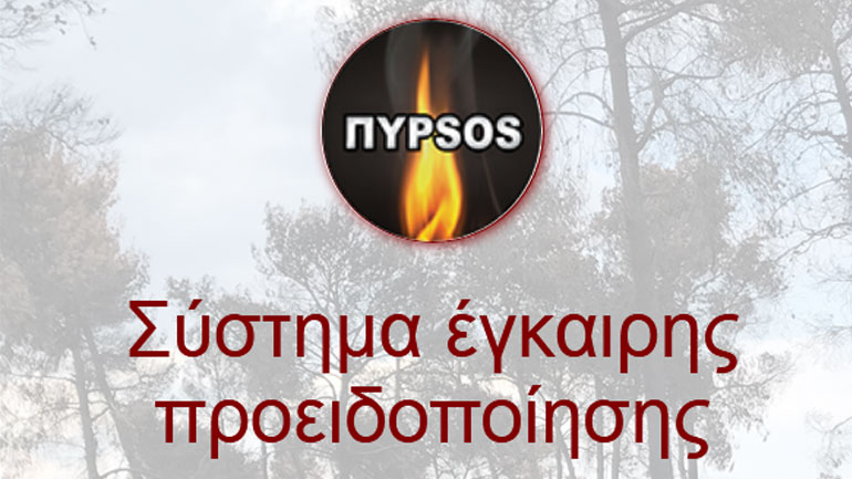 Νέο σύστημα έγκαιρης προειδοποίησης ΠΥΡSOS-Alert 24/7 παρουσιάστηκε στην πυρόπληκτη Ραφήνα