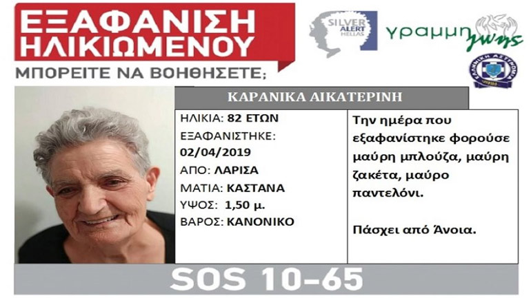 Εξαφάνιση 82χρονης στη Λάρισα