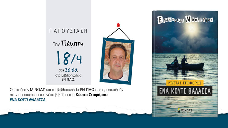 Παρουσίαση του νέου βιβλίου του Κώστα Στοφόρου: «Ένα κουτί θάλασσα» Παρουσίαση του νέου βιβλίου του Κώστα Στοφόρου: «Ένα κουτί θάλασσα»