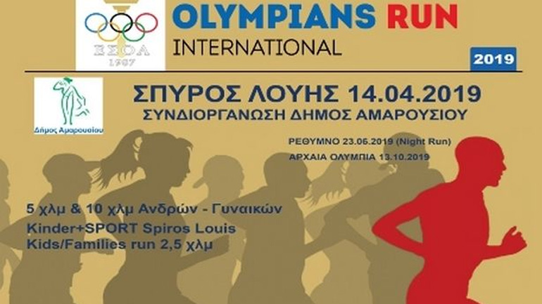 Ολοκληρώνονται οι εγγραφές για το «Σπύρος Λούης – Olympians Run International»