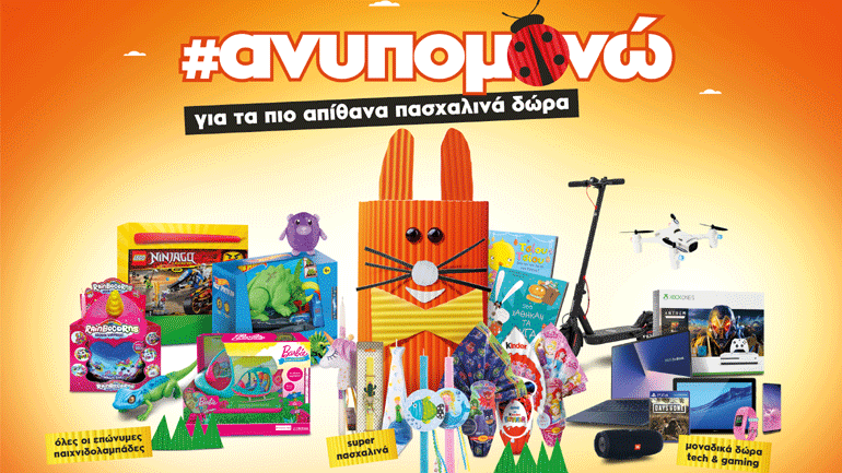 Ανυπομονείς για τα πιο απίθανα πασχαλινά δώρα;