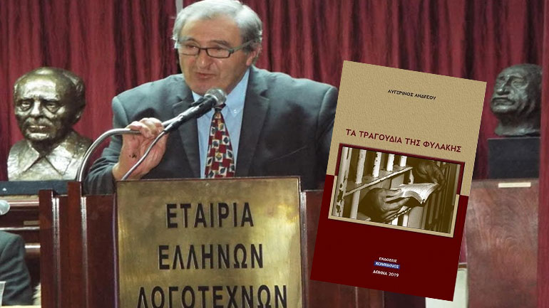 «Tα τραγούδια της φυλακής», το νέο βιβλίο του Αυγερινού Ανδρέου