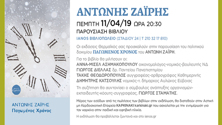 «Παγωμένος χρόνος» του Αντώνη Ζαΐρη στον Ιανό