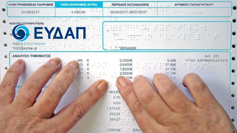 Η ΕΥΔΑΠ πρωτοπορεί και δίνει το παράδειγμα, εκδίδοντας τους λογαριασμούς για τους μη βλέποντες σε μορφή Braille