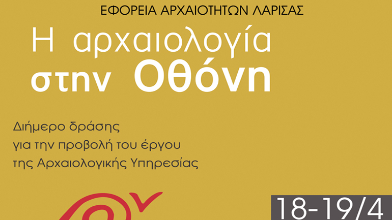 Διήμερο φεστιβάλ αρχαιολογικού ντοκιμαντέρ στο Διαχρονικό Μουσείο Λάρισας
