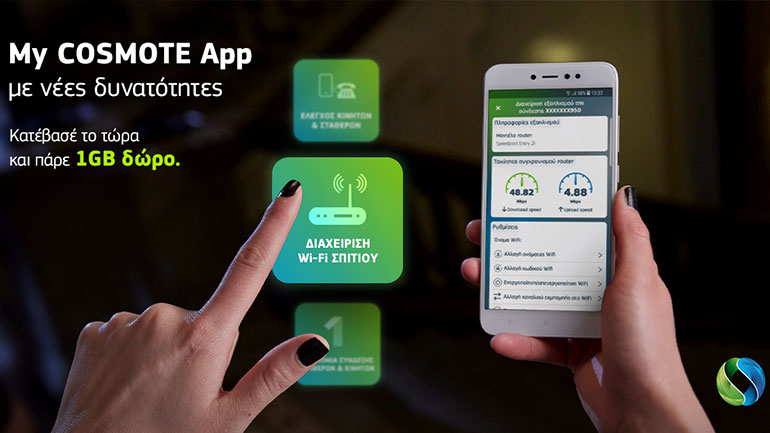Ανανεωμένο My COSMOTE App