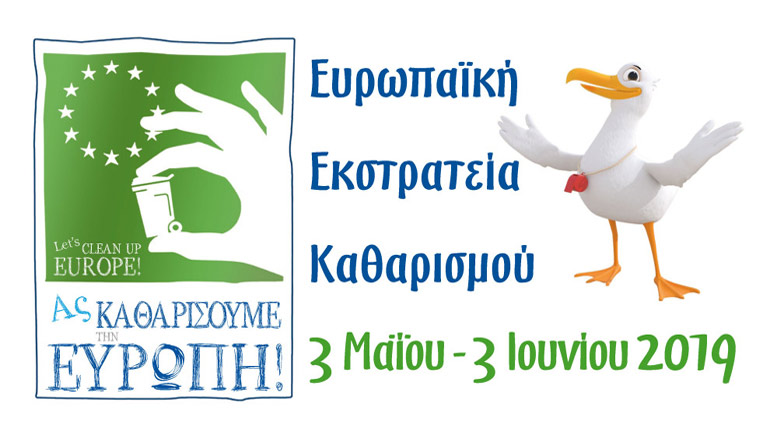 Η Εκστρατεία της Helmepa «Ας Καθαρίσουμε την Ευρώπη» ξεκινάει στις  3 Μαΐου