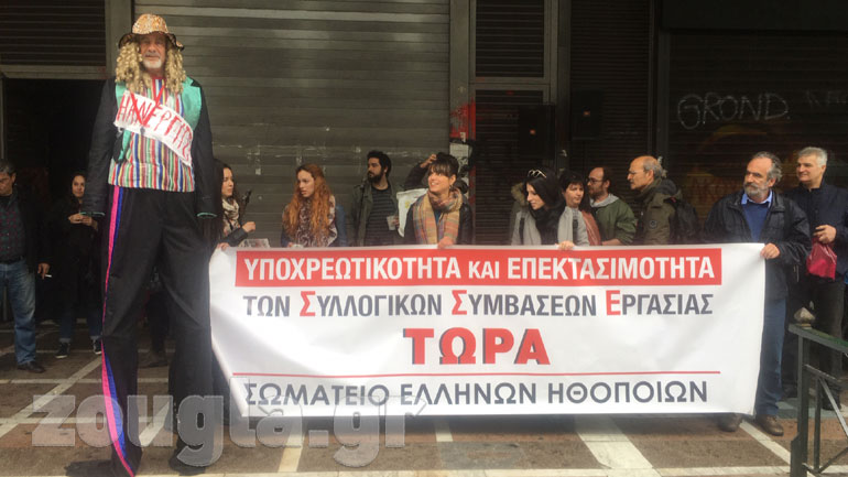 Συγκέντρωση ηθοποιών με δρώμενα έξω από το Υπουργείο Εργασίας