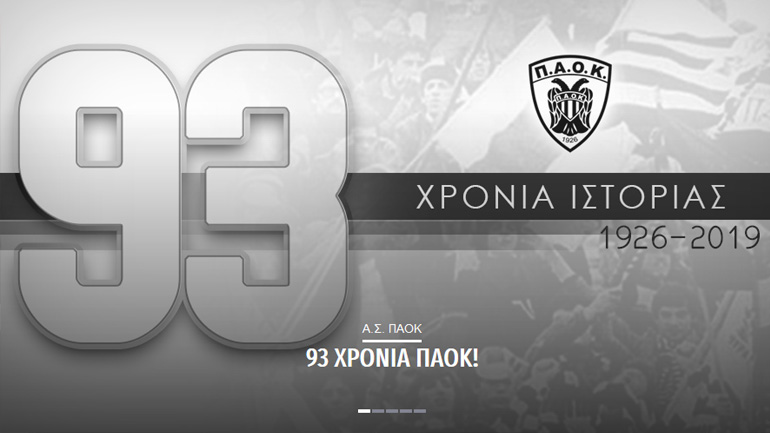 Ερασιτέχνης ΠΑΟΚ: «93 χρόνια περήφανης ιστορίας»