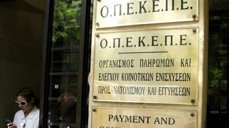 ΟΠΕΚΕΠΕ: Πληρωμή 7,6 εκατ. ευρώ σε 2.233 δικαιούχους
