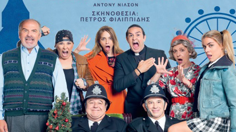 Το έργο «Ψέμα στο Ψέμα» με τους Πέτρο Φιλιππίδη, Παύλο Χαϊκάλη στη Θεσσαλονίκη