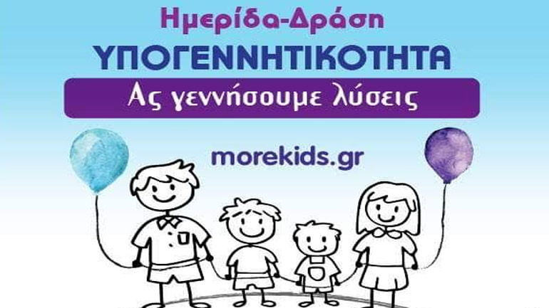 Δράση ευαισθητοποίησης Κοινού και Επιστημονικής Κοινότητας για την Υπογεννητικότητα