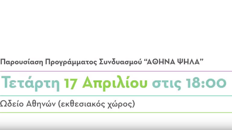 O K. Mπακογιάννης θα παρουσιάσει την Τετάρτη το πρόγραμμα του συνδυασμού «Αθήνα Ψηλά»