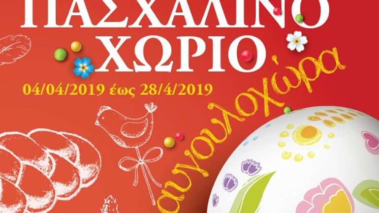 «Η Αυγουλοχώρα» στο Πεδίον του Άρεως – Το Πασχαλινό πάρκο για όλη την οικογένεια