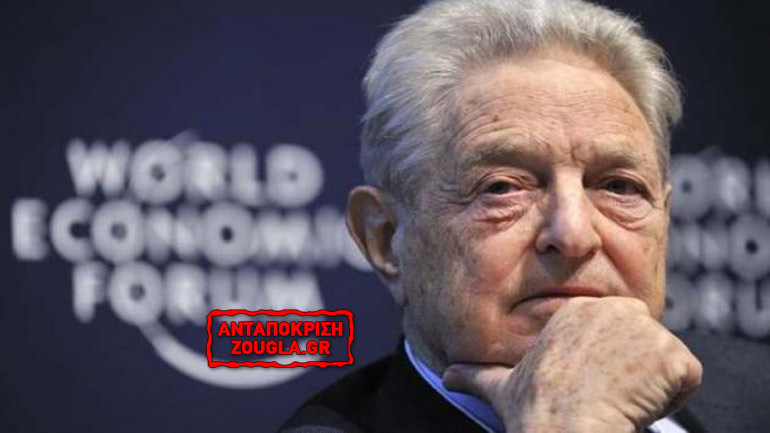 Υποχρεωμένη η Κομισιόν ν’ ακούει ακόμη και τον Σόρος!