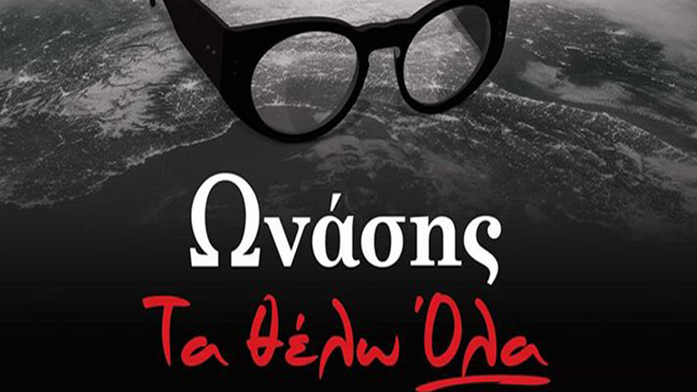 «Ωνάσης -Τα θέλω Όλα»: Η επίσημη ανακοίνωση για το καστ της παράστασης